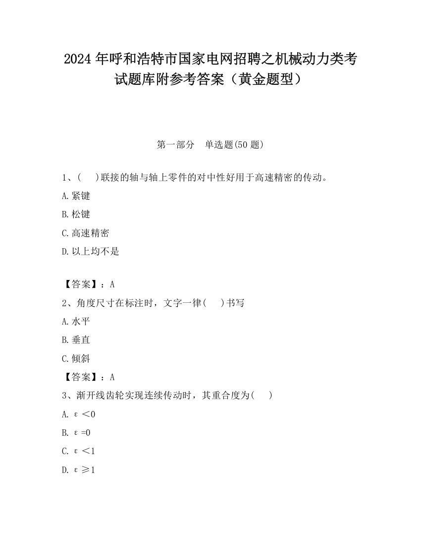 2024年呼和浩特市国家电网招聘之机械动力类考试题库附参考答案（黄金题型）