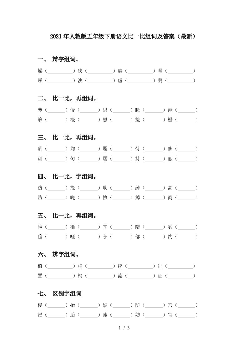 2021年人教版五年级下册语文比一比组词及答案最新