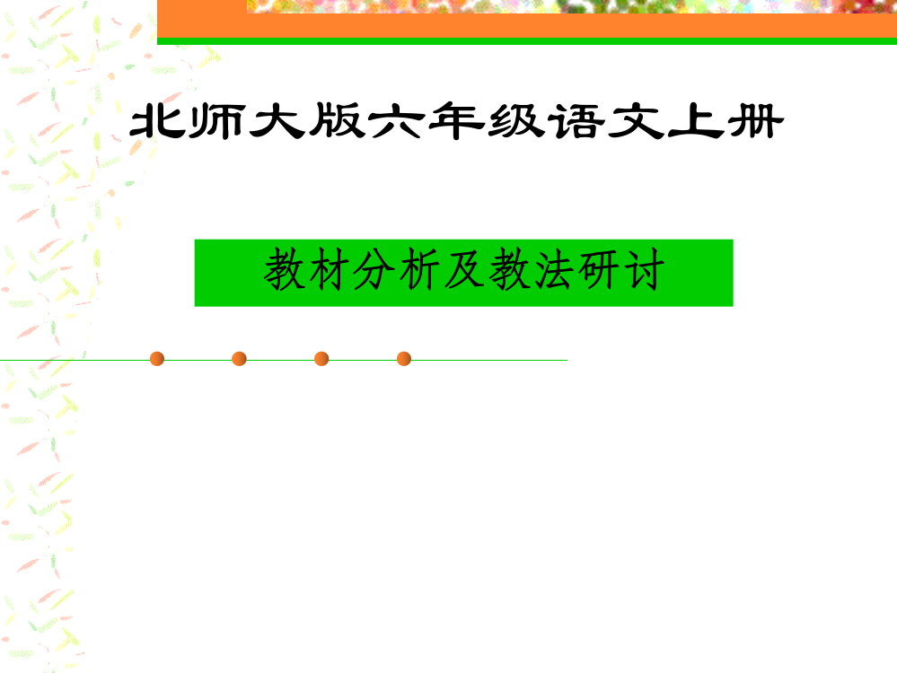 语文六年级上册北师大版教材分析课件