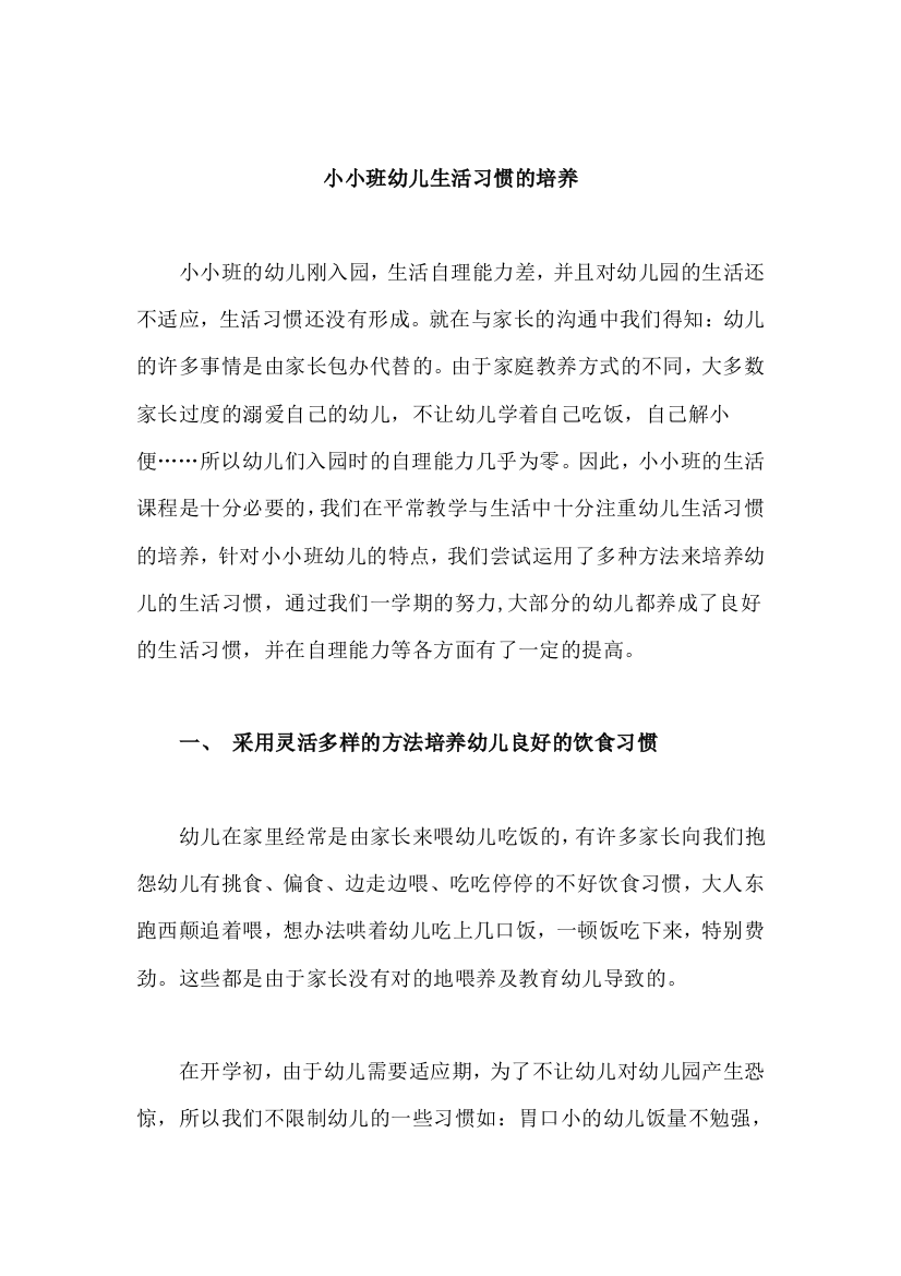 小小班生活习惯培养