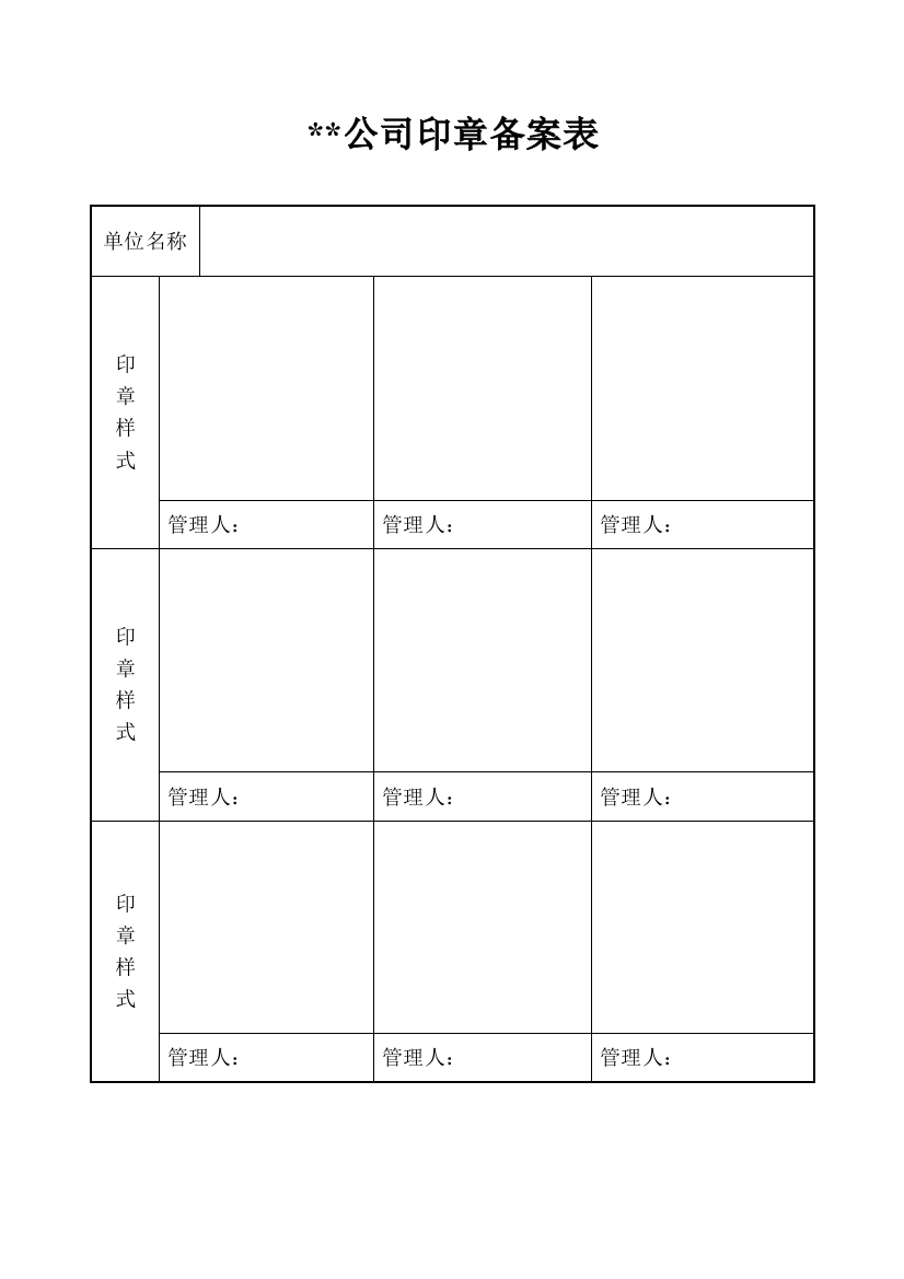 印章备案登记表