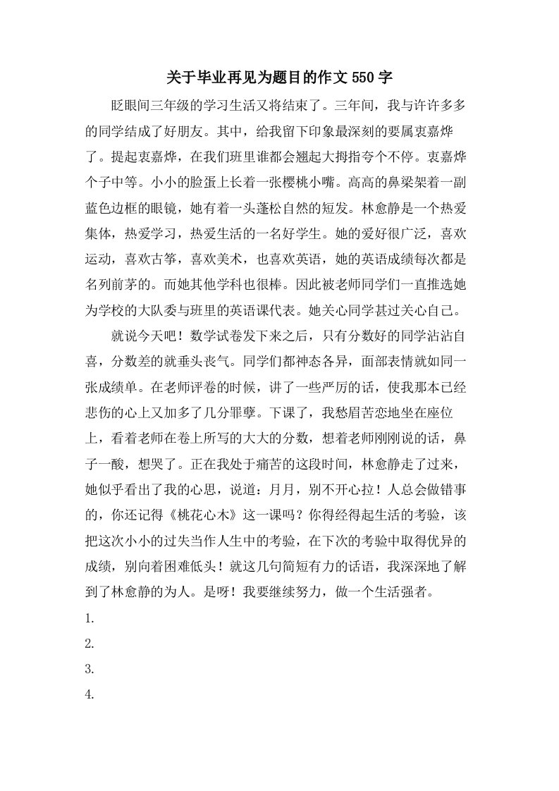 关于毕业再见为题目的作文550字