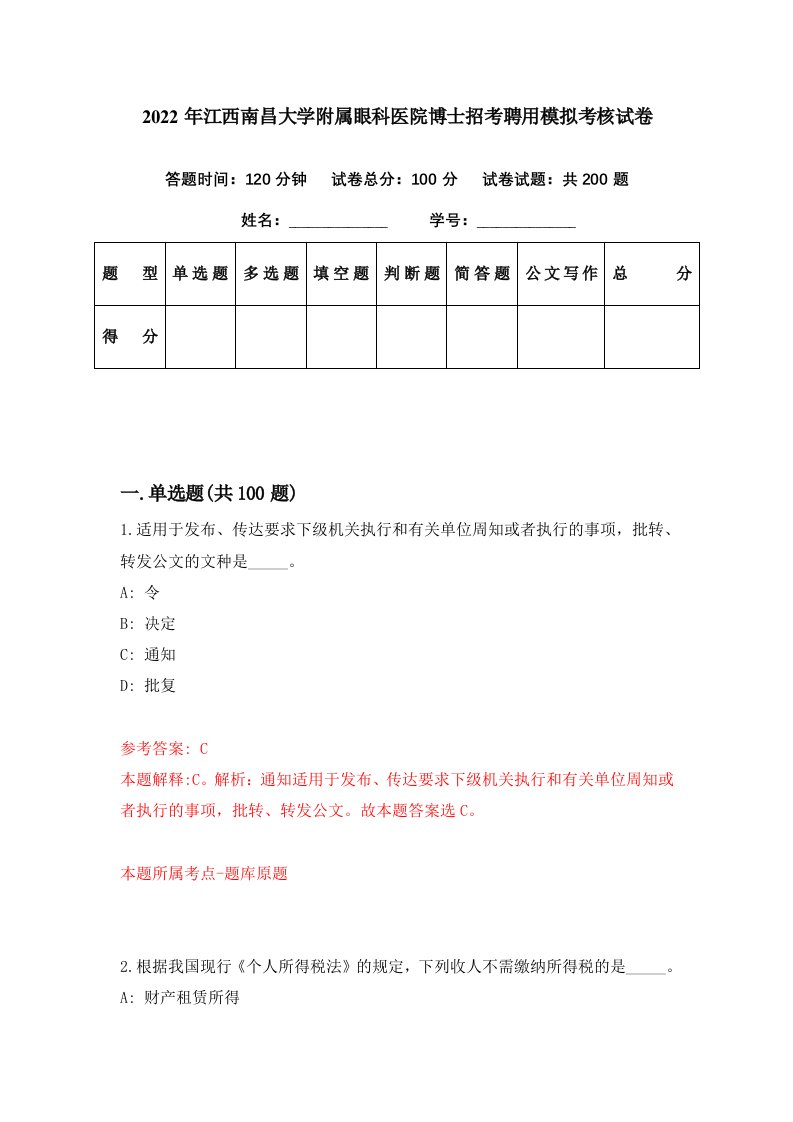 2022年江西南昌大学附属眼科医院博士招考聘用模拟考核试卷5