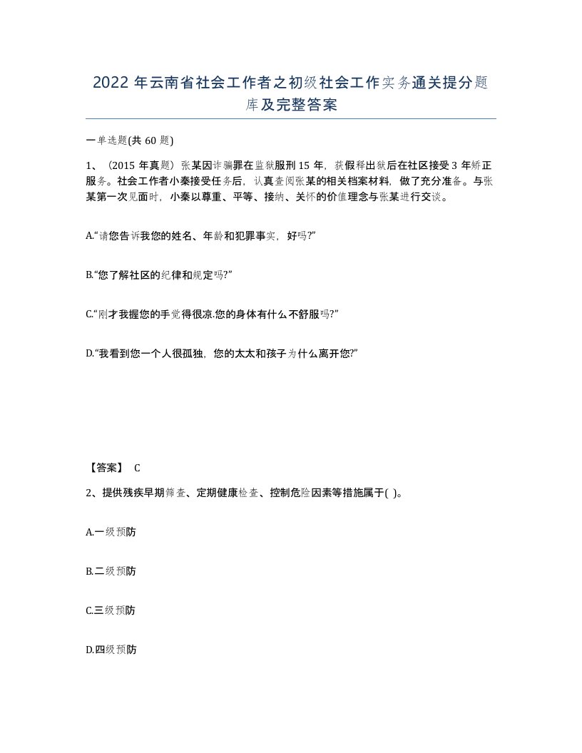 2022年云南省社会工作者之初级社会工作实务通关提分题库及完整答案