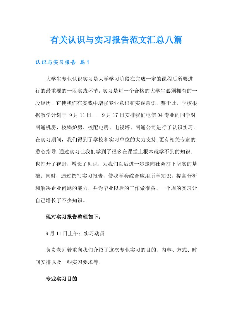 有关认识与实习报告范文汇总八篇