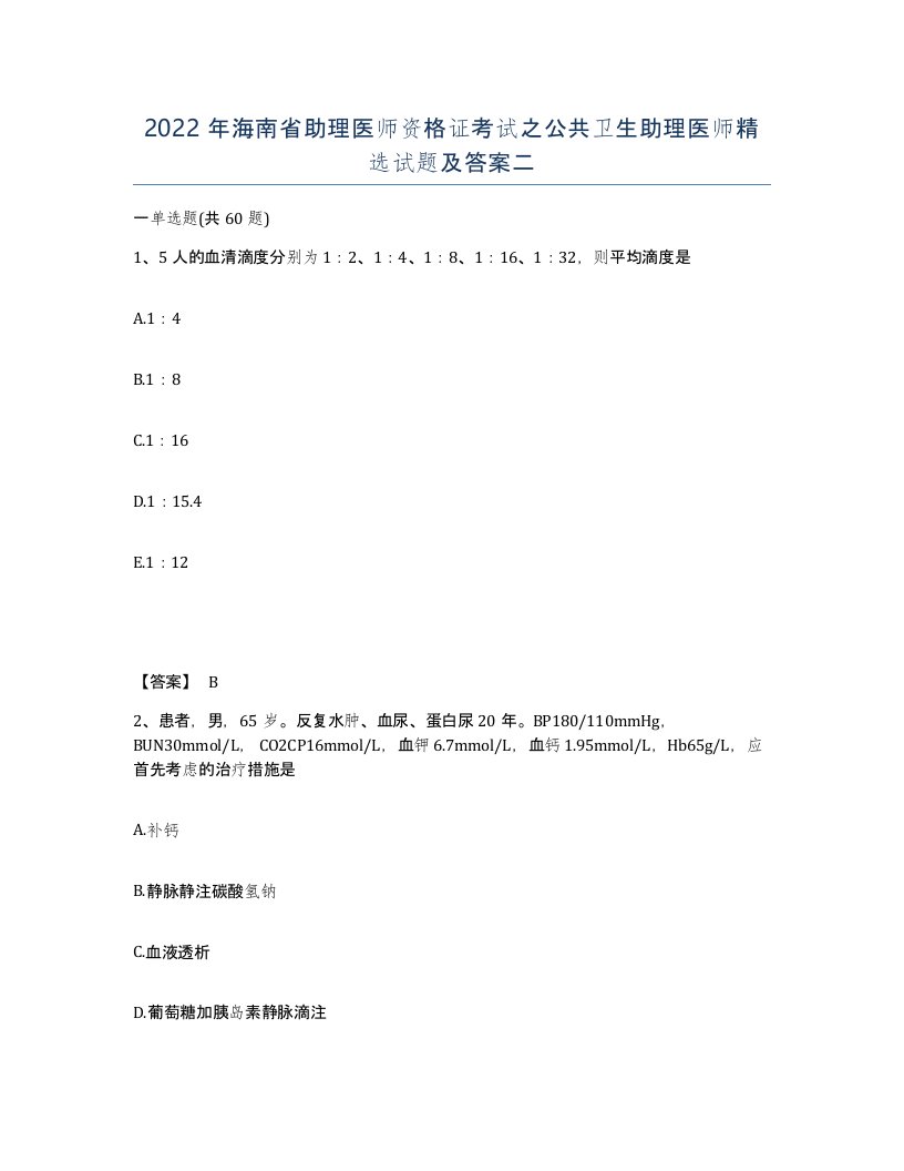 2022年海南省助理医师资格证考试之公共卫生助理医师试题及答案二