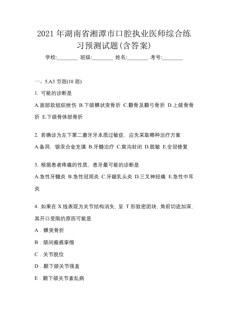 2021年湖南省湘潭市口腔执业医师综合练习预测试题含答案