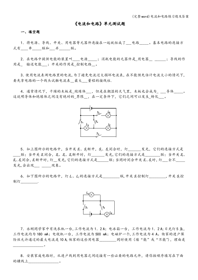 电流和电路练习题及答案