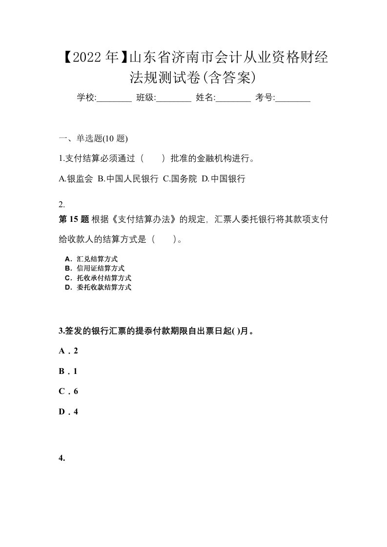 2022年山东省济南市会计从业资格财经法规测试卷含答案