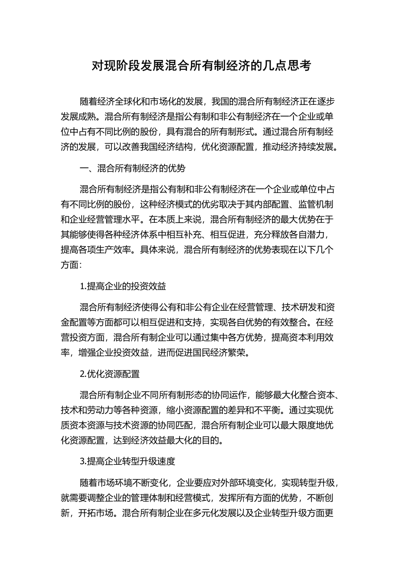 对现阶段发展混合所有制经济的几点思考