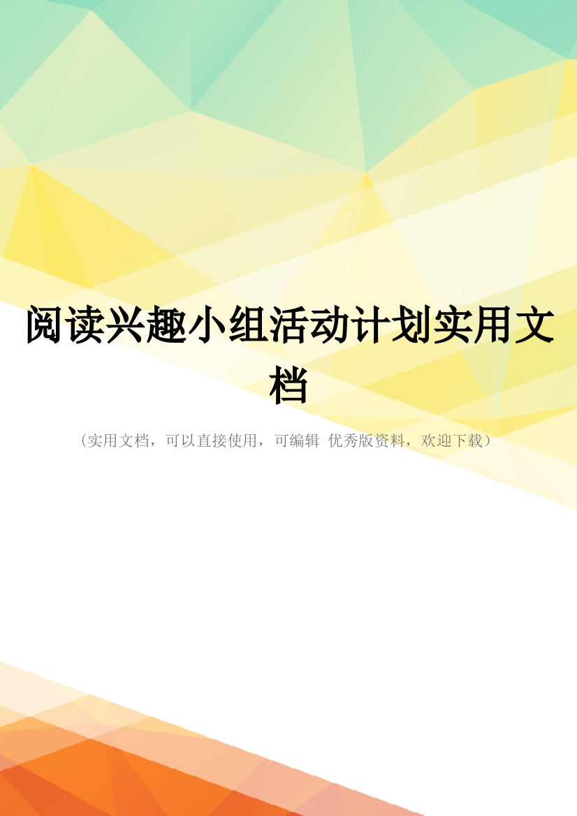 阅读兴趣小组活动计划实用文档