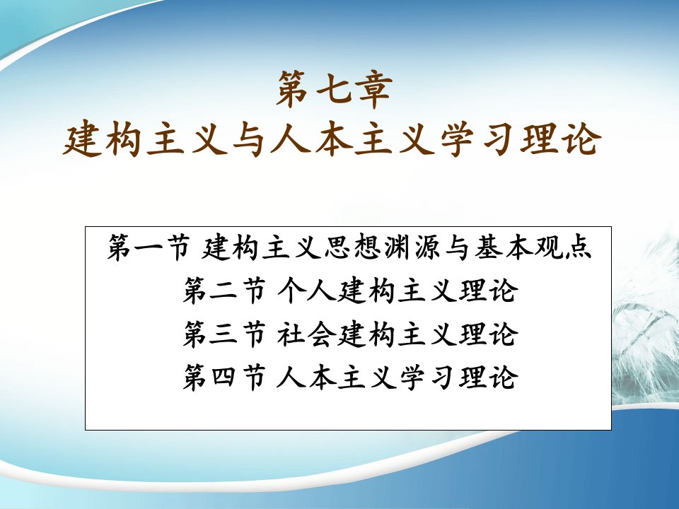 第七章建构主义与人本主义学习理论