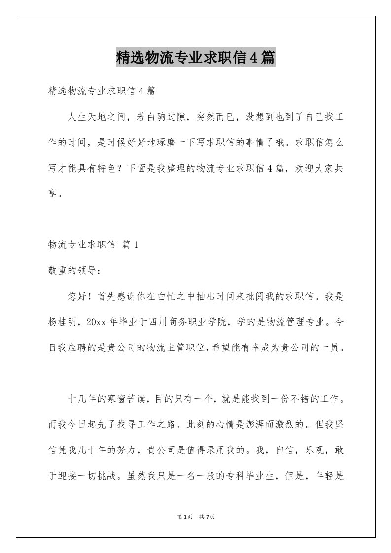 物流专业求职信4篇例文