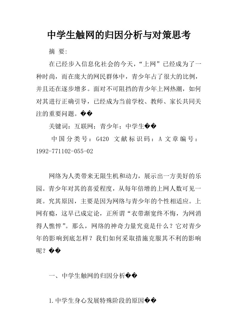 中学生触网的归因分析与对策思考