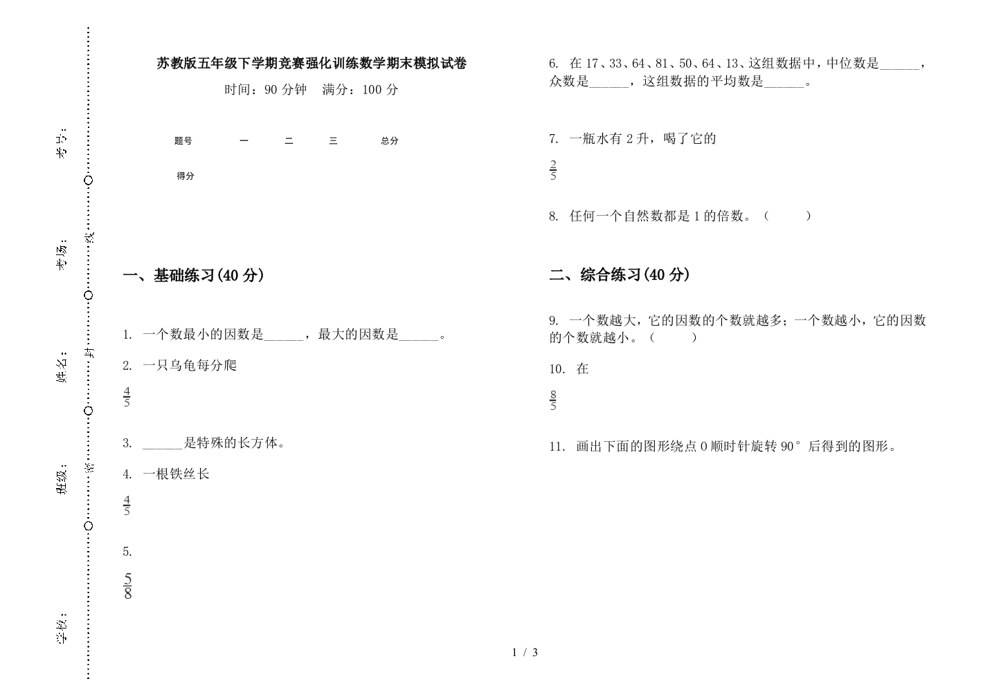 苏教版五年级下学期竞赛强化训练数学期末模拟试卷