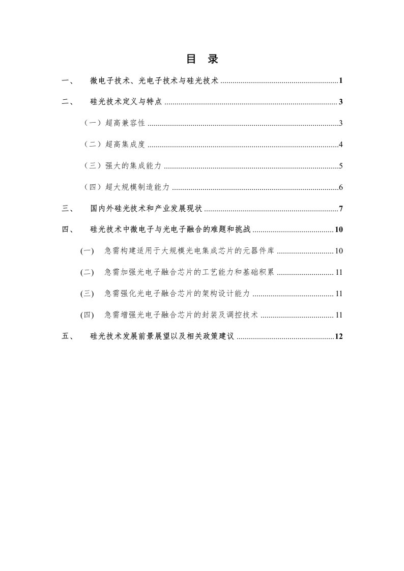 硅基光电子集成技术前沿报告（2020年）