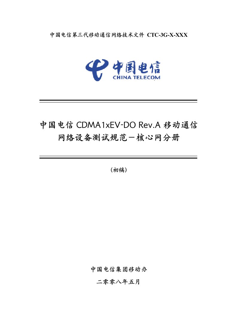 中国电信CDMA1XEV-DORevA移动通信网设备测试规范-核