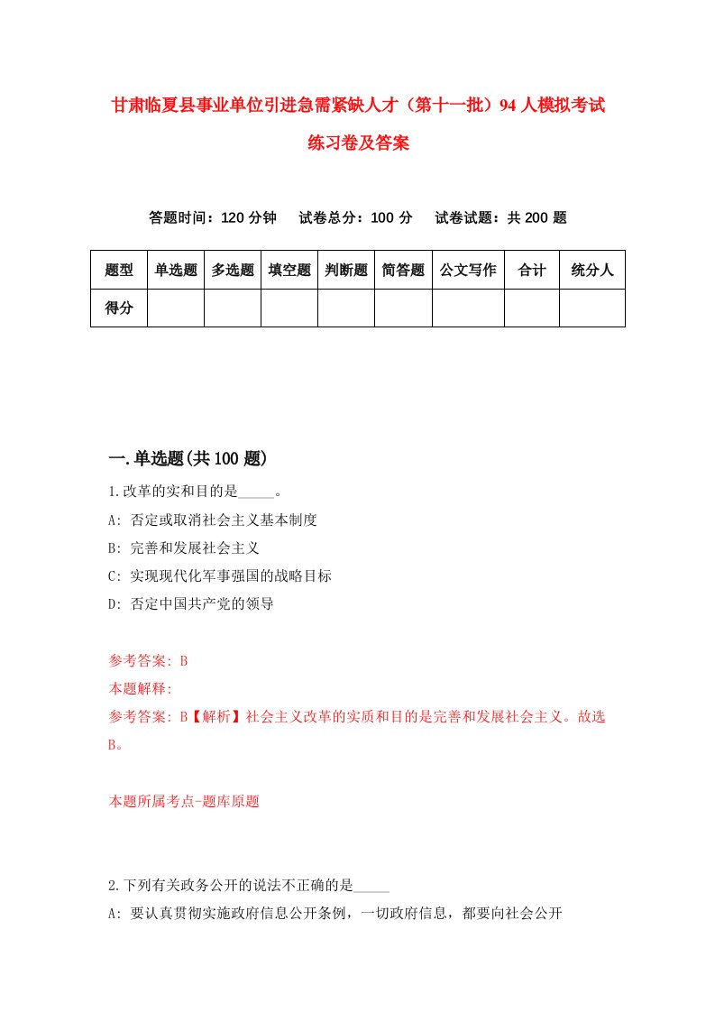 甘肃临夏县事业单位引进急需紧缺人才第十一批94人模拟考试练习卷及答案6