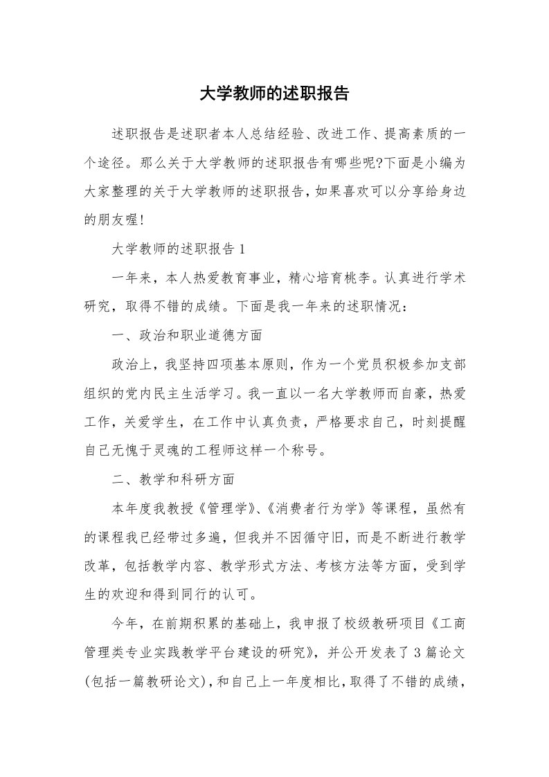 个人报告_大学教师的述职报告