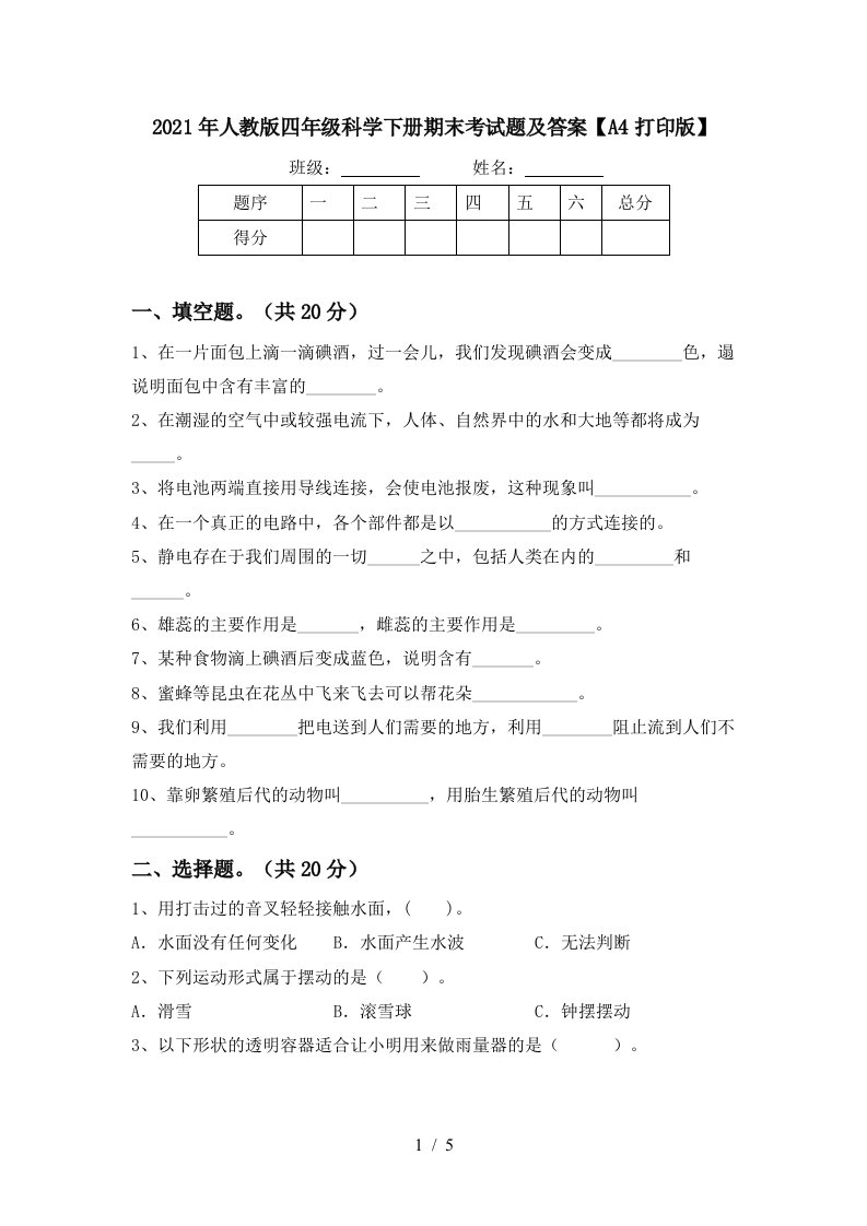 2021年人教版四年级科学下册期末考试题及答案A4打印版