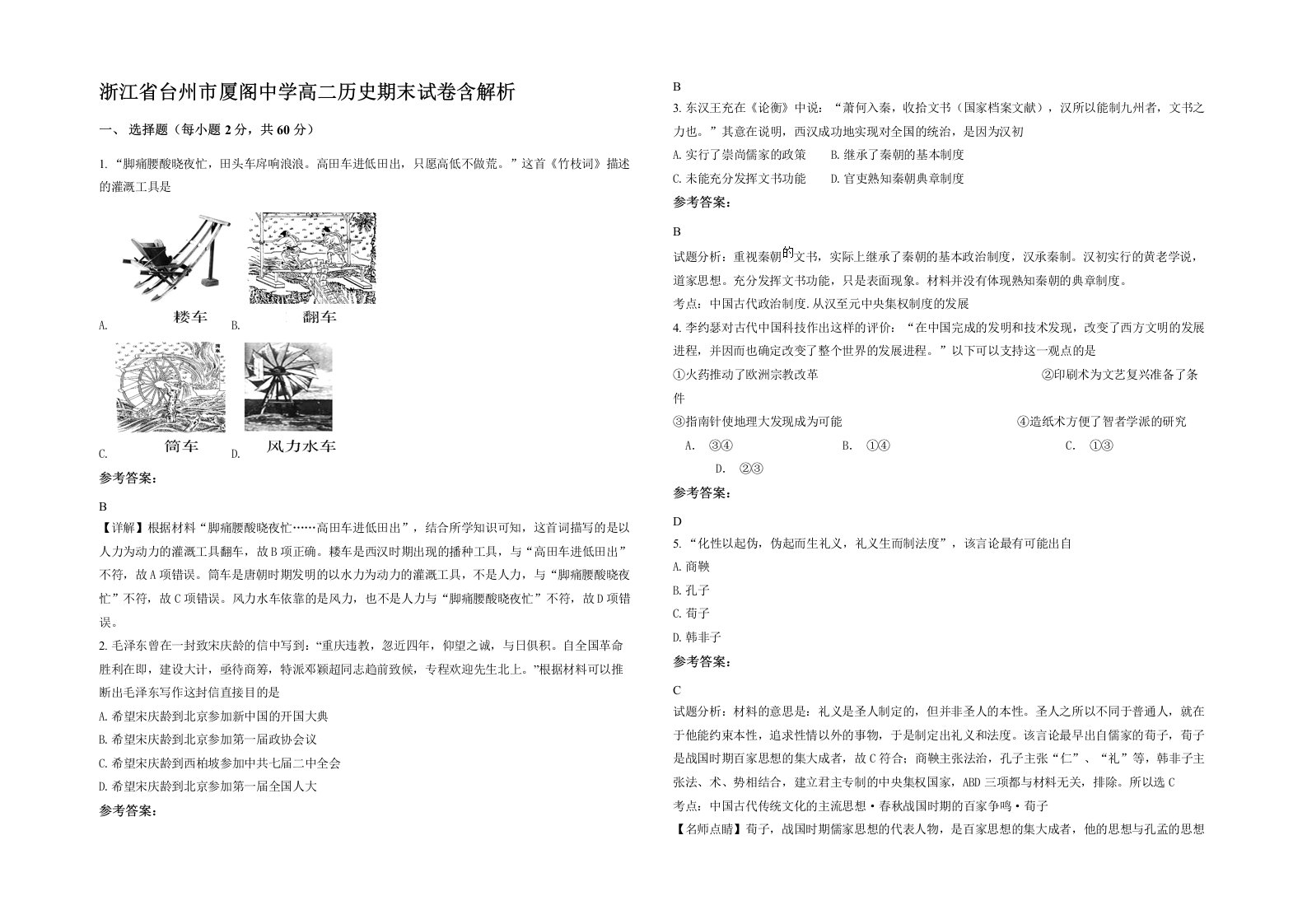 浙江省台州市厦阁中学高二历史期末试卷含解析