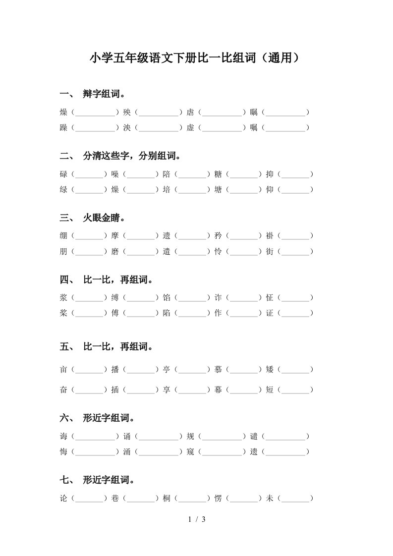 小学五年级语文下册比一比组词通用