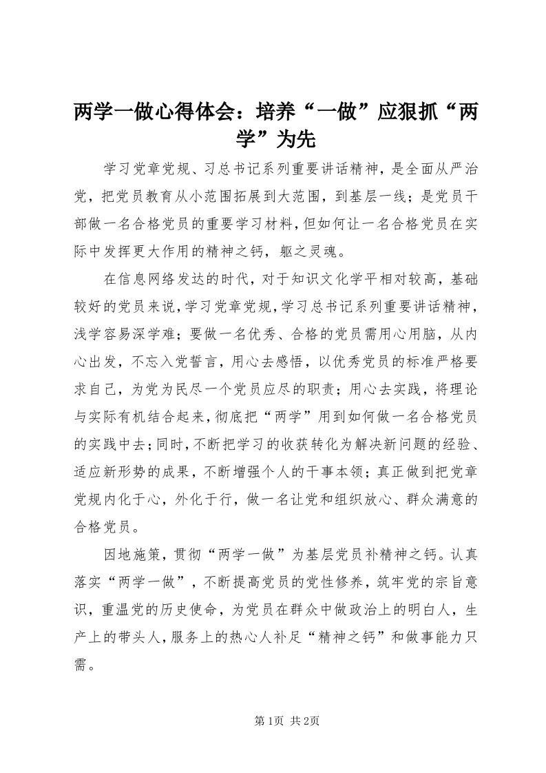 4两学一做心得体会：培养“一做”应狠抓“两学”为先