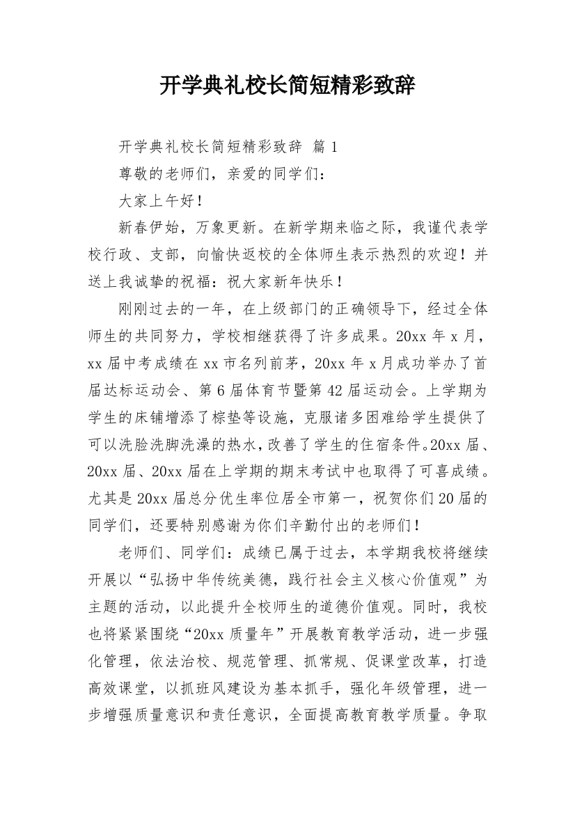 开学典礼校长简短精彩致辞