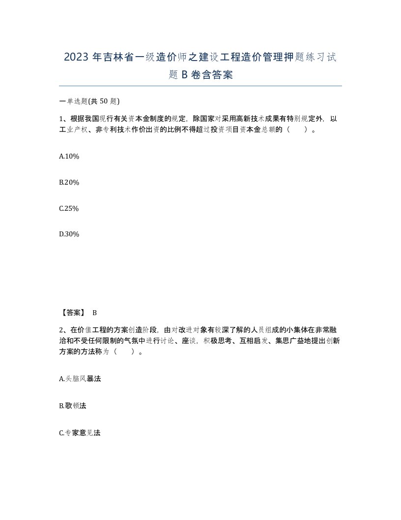 2023年吉林省一级造价师之建设工程造价管理押题练习试题B卷含答案