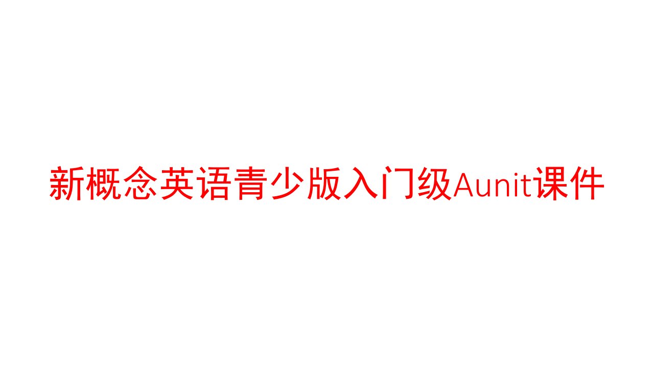 新概念英语青少版入门级Aunit课件