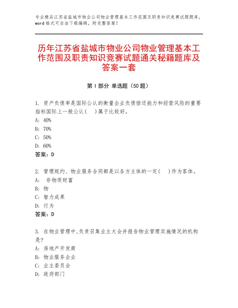 历年江苏省盐城市物业公司物业管理基本工作范围及职责知识竞赛试题通关秘籍题库及答案一套