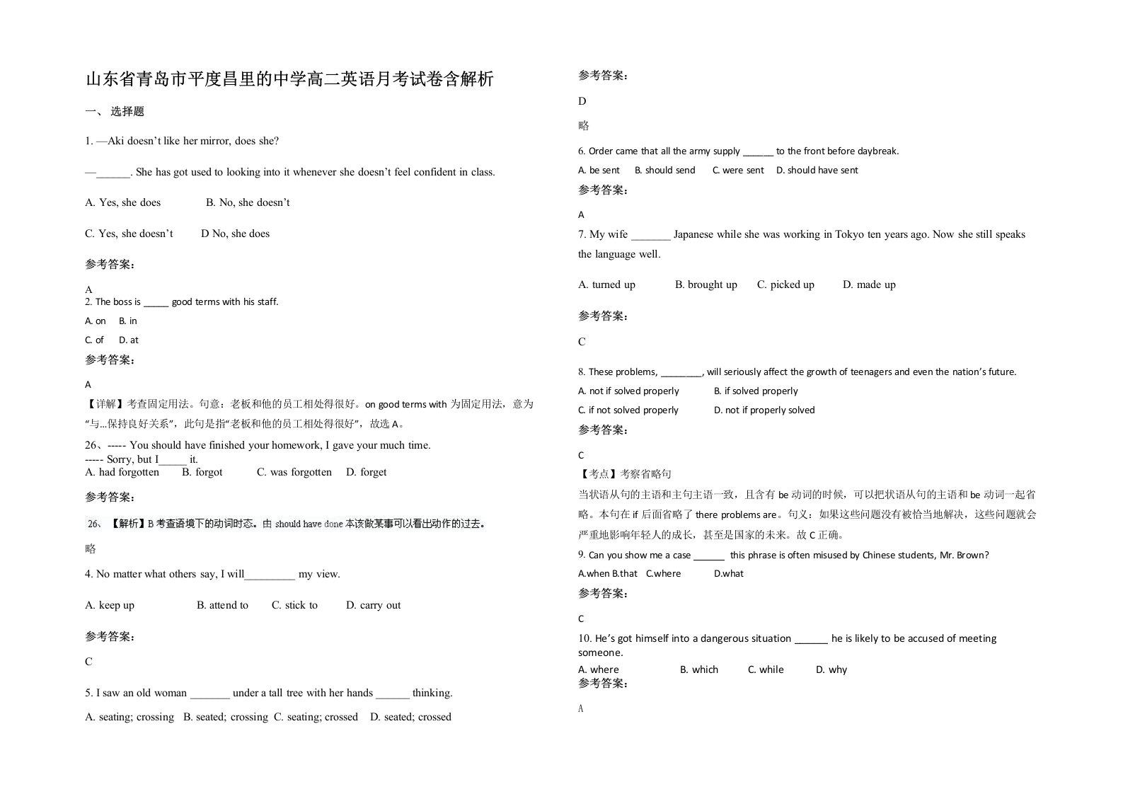 山东省青岛市平度昌里的中学高二英语月考试卷含解析