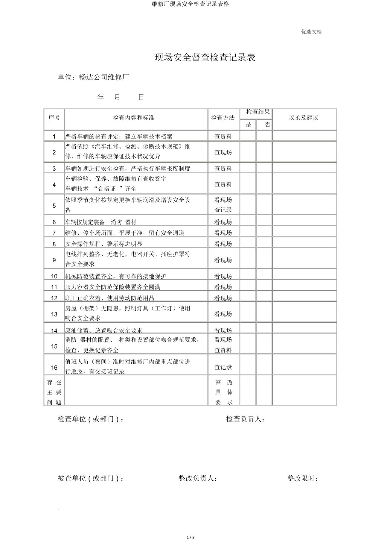 修理厂现场安全检查记录表格