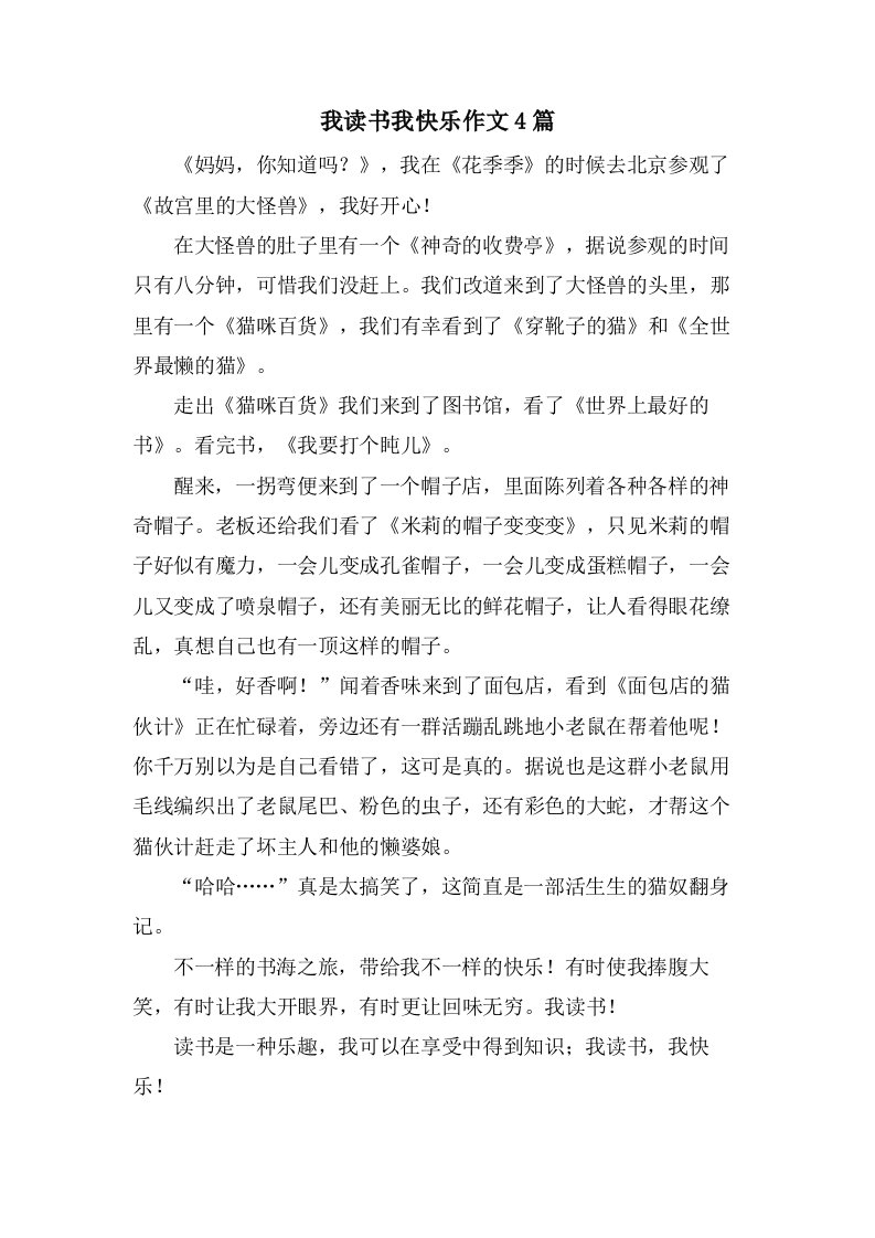 我读书我快乐作文4篇