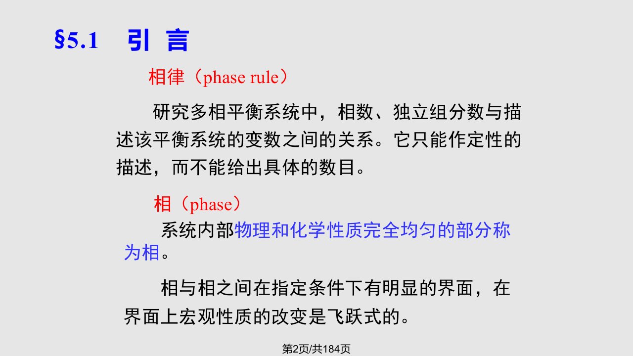 理学物理化学第五南京大学傅献彩相平衡