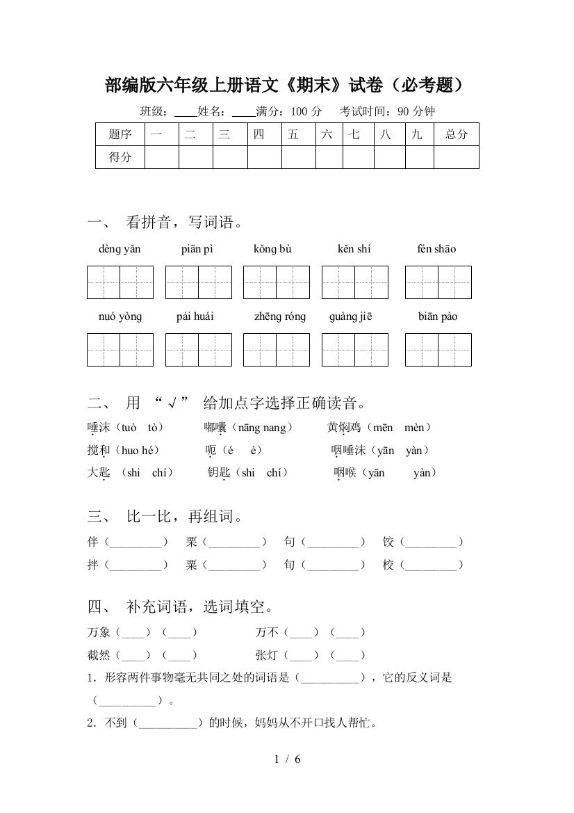 部编版六年级上册语文《期末》试卷(必考题)