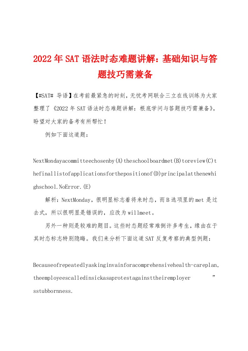 2022年SAT语法时态难题讲解基础知识与答题技巧需兼备