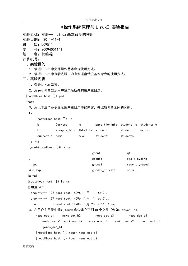 《操作系统原理与linux》实验的一linux基本命令