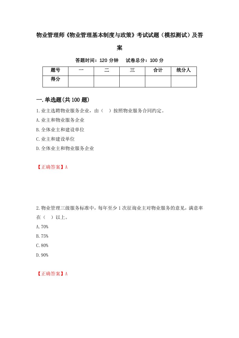 物业管理师物业管理基本制度与政策考试试题模拟测试及答案第90卷