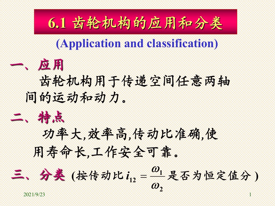 机械原理第6章齿轮机构及其设计