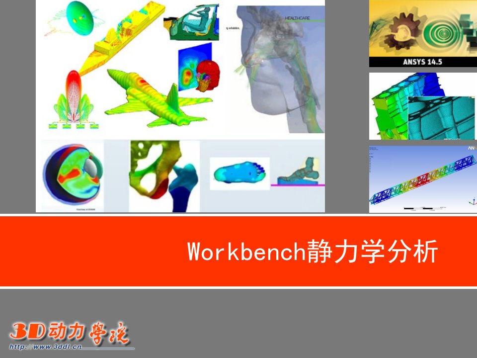 有限元分析基础3-Workbench静力学分析课件