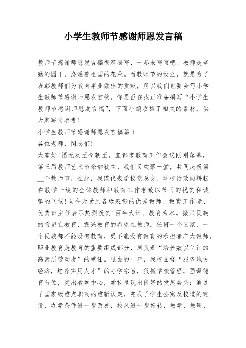 小学生教师节感谢师恩发言稿_1