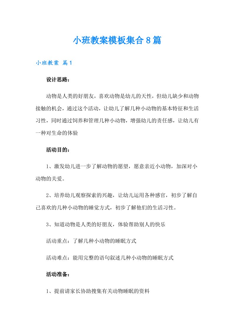 小班教案模板集合8篇