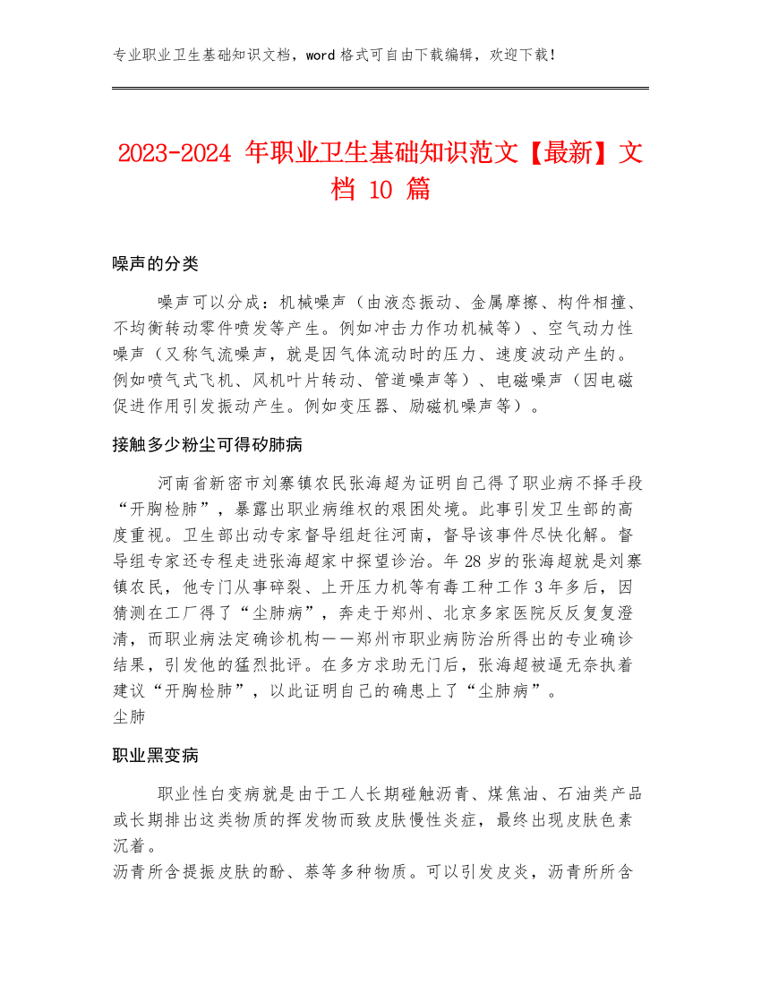 2023-2024年职业卫生基础知识范文【最新】文档10篇