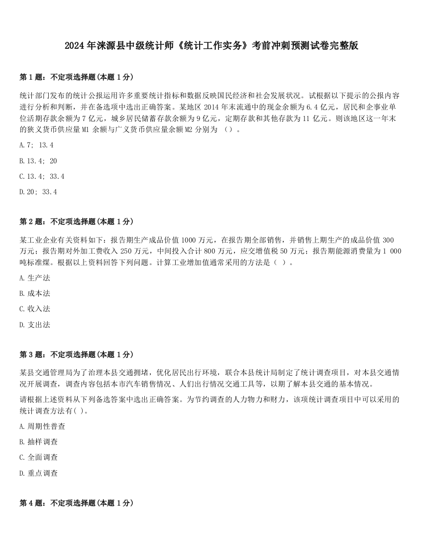 2024年涞源县中级统计师《统计工作实务》考前冲刺预测试卷完整版