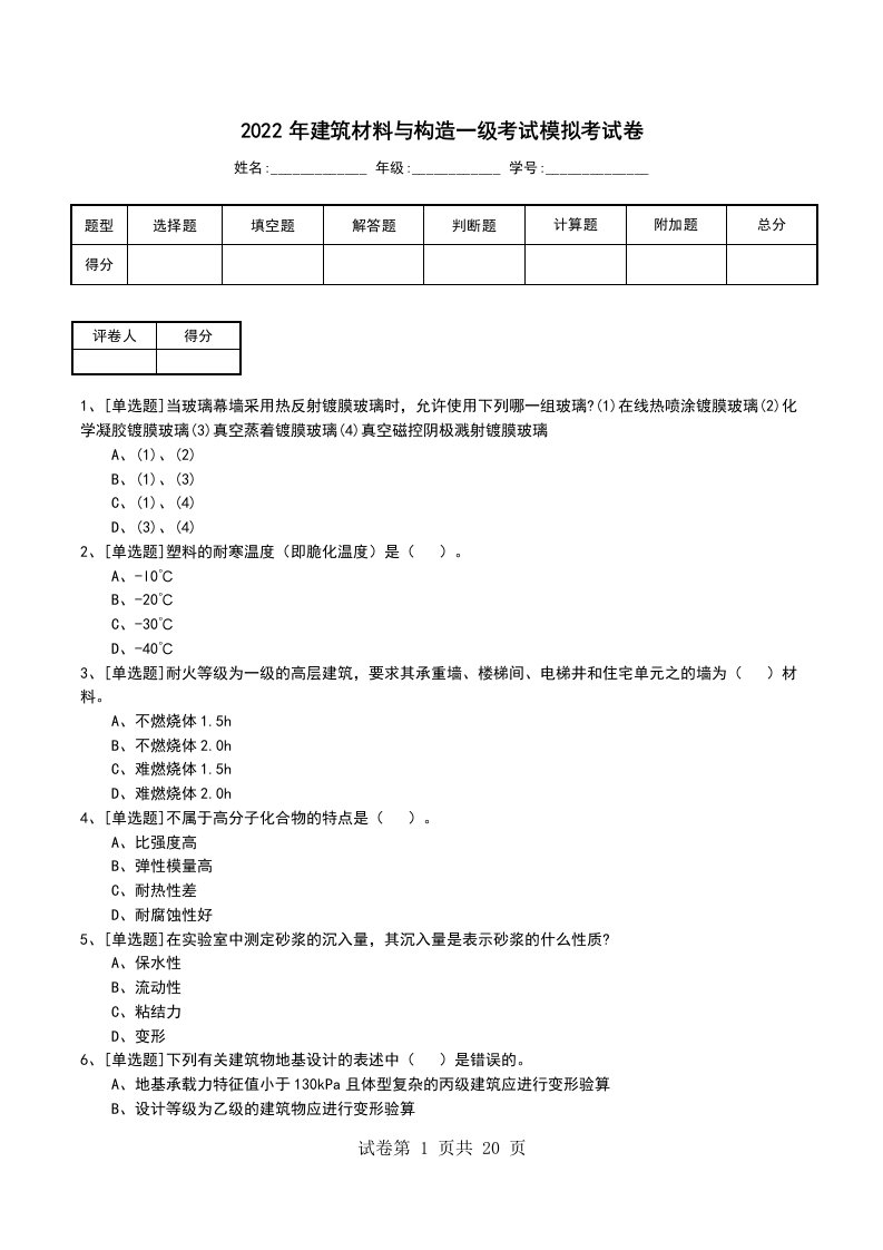 2022年建筑材料与构造一级考试模拟考试卷