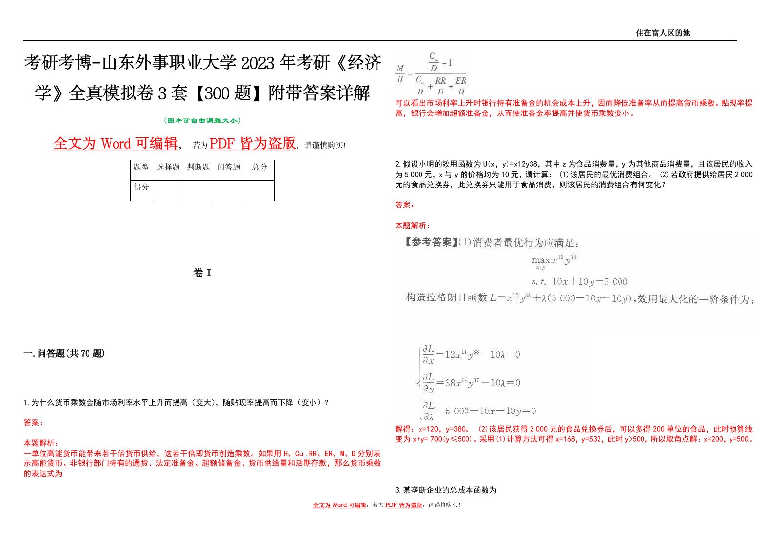 考研考博-山东外事职业大学2023年考研《经济学》全真模拟卷3套【300题】附带答案详解V1.0