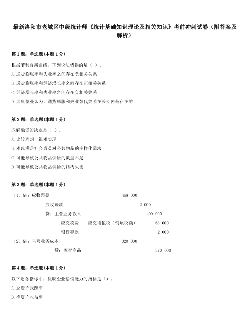 最新洛阳市老城区中级统计师《统计基础知识理论及相关知识》考前冲刺试卷（附答案及解析）