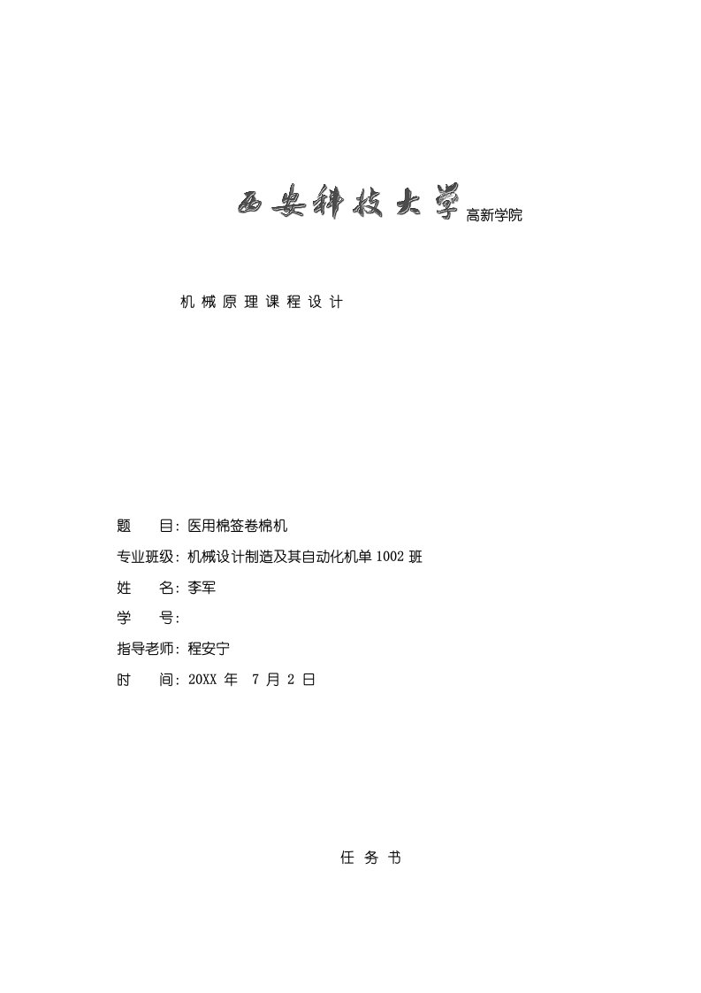 2021年李军医用棉签卷棉机设计机械原理优秀课程设计样本