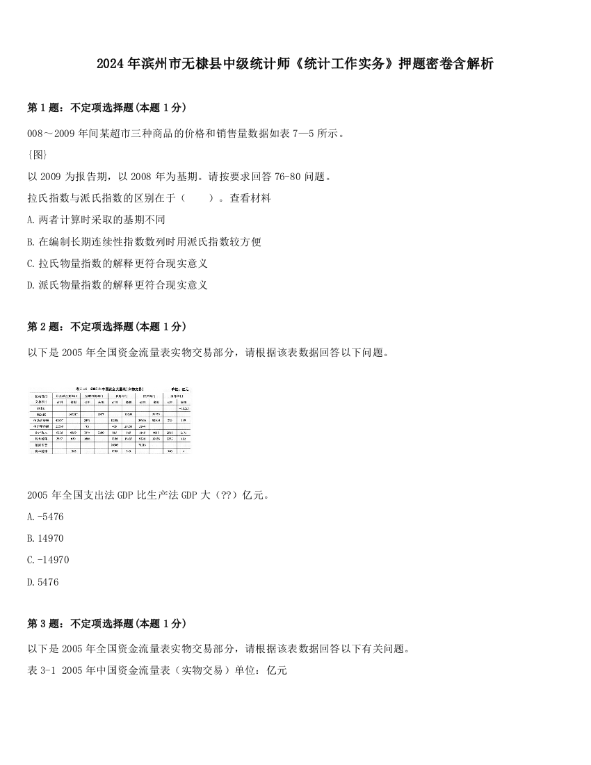 2024年滨州市无棣县中级统计师《统计工作实务》押题密卷含解析